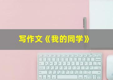 写作文《我的同学》