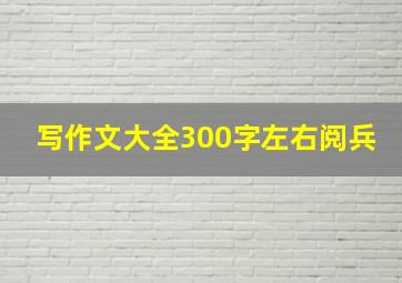 写作文大全300字左右阅兵