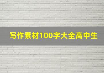 写作素材100字大全高中生