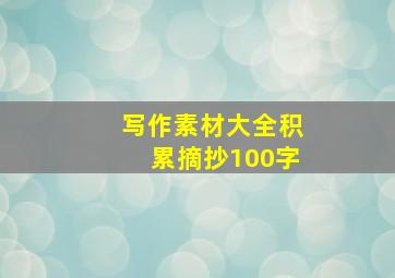 写作素材大全积累摘抄100字