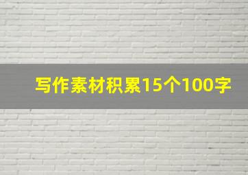 写作素材积累15个100字