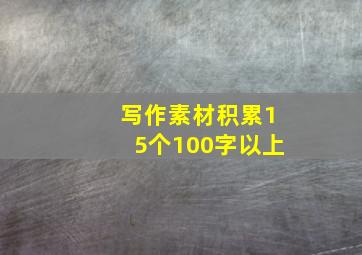 写作素材积累15个100字以上