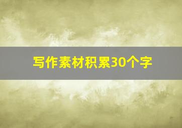 写作素材积累30个字