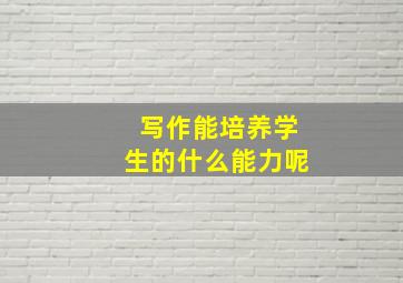 写作能培养学生的什么能力呢