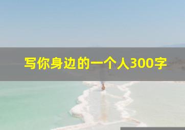 写你身边的一个人300字