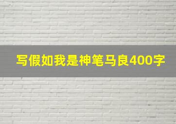 写假如我是神笔马良400字