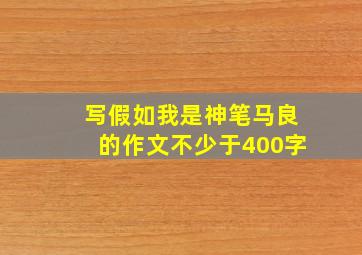 写假如我是神笔马良的作文不少于400字