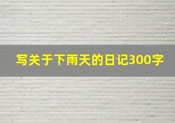 写关于下雨天的日记300字