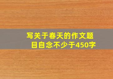 写关于春天的作文题目自念不少于450字