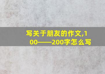 写关于朋友的作文,100――200字怎么写