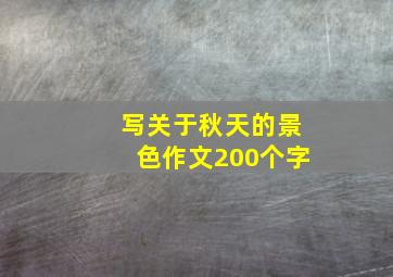 写关于秋天的景色作文200个字