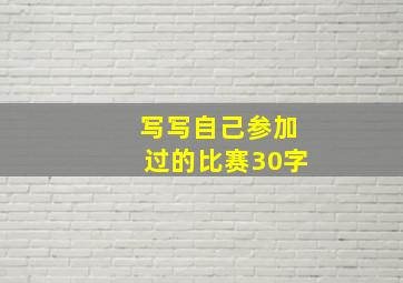 写写自己参加过的比赛30字