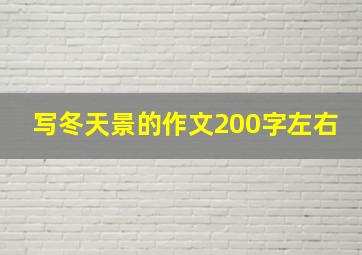 写冬天景的作文200字左右