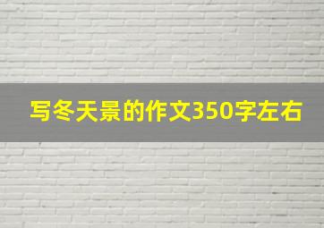 写冬天景的作文350字左右