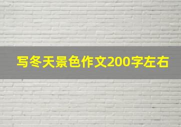 写冬天景色作文200字左右