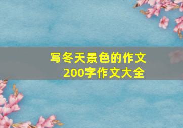 写冬天景色的作文200字作文大全