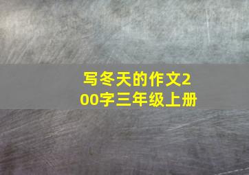 写冬天的作文200字三年级上册