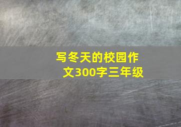 写冬天的校园作文300字三年级