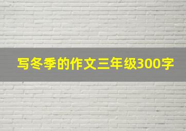 写冬季的作文三年级300字