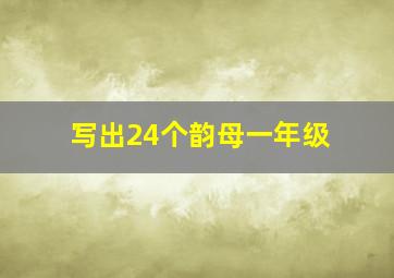 写出24个韵母一年级