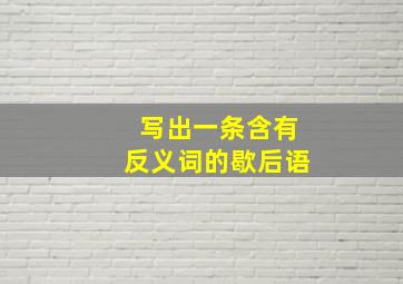 写出一条含有反义词的歇后语