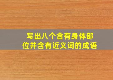 写出八个含有身体部位并含有近义词的成语