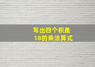 写出四个积是18的乘法算式