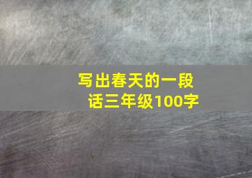 写出春天的一段话三年级100字