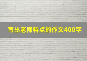 写出老师特点的作文400字