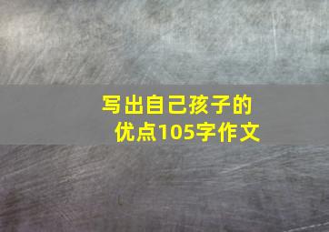 写出自己孩子的优点105字作文