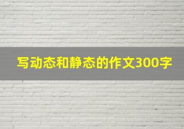 写动态和静态的作文300字