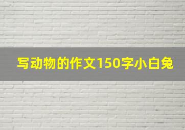 写动物的作文150字小白兔