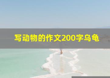 写动物的作文200字乌龟