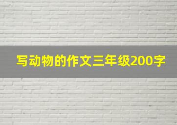 写动物的作文三年级200字