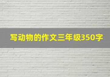 写动物的作文三年级350字