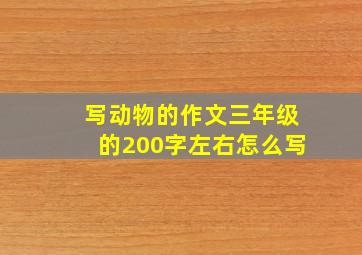 写动物的作文三年级的200字左右怎么写