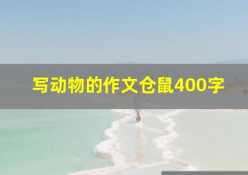 写动物的作文仓鼠400字