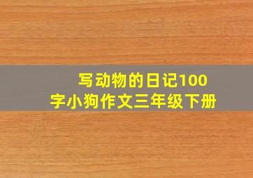 写动物的日记100字小狗作文三年级下册