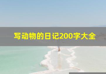 写动物的日记200字大全