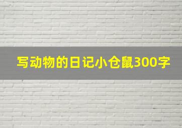 写动物的日记小仓鼠300字