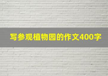 写参观植物园的作文400字