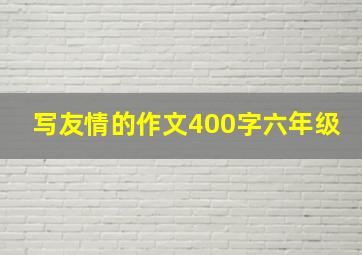 写友情的作文400字六年级