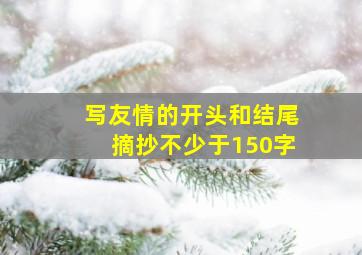 写友情的开头和结尾摘抄不少于150字