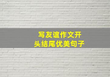 写友谊作文开头结尾优美句子