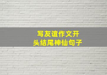 写友谊作文开头结尾神仙句子