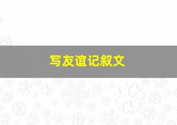 写友谊记叙文