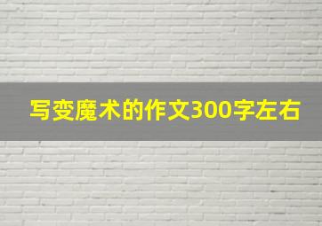 写变魔术的作文300字左右