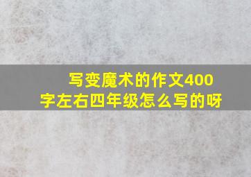 写变魔术的作文400字左右四年级怎么写的呀