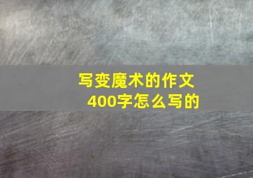 写变魔术的作文400字怎么写的