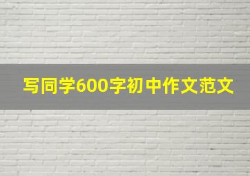 写同学600字初中作文范文